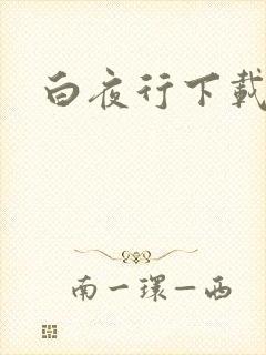 白夜行下载