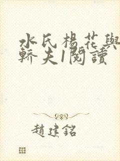 水氏杨花与十二轿夫1阅读