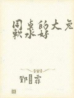 同桌的大兔子好软水好