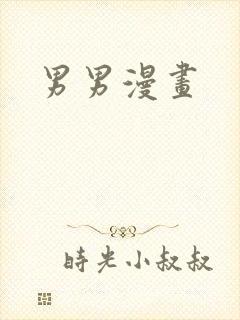 男男漫画