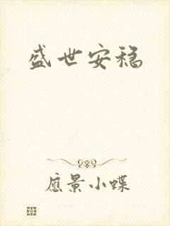 盛世安稳