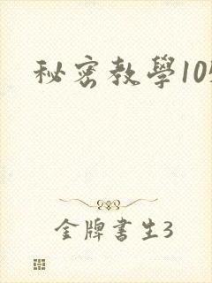 秘密教学105