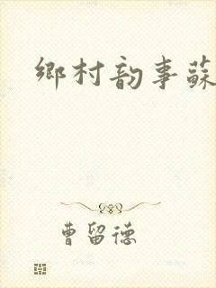 乡村韵事苏颖儿