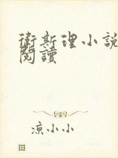 卫斯理小说在线阅读