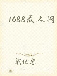 1688成人网