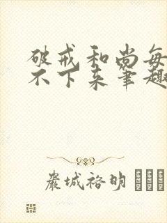 破戒和尚每天提不下来笔趣阁