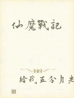 仙魔战记