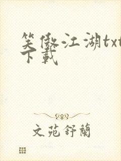 笑傲江湖txt下载