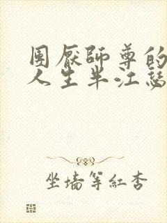 团厌师尊的抹布人生半江瑟瑟