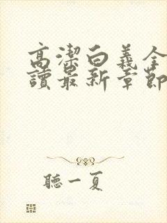 高洁白义全文阅读最新章节免费阅读