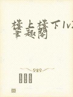 楼上楼下1v2笔趣阁