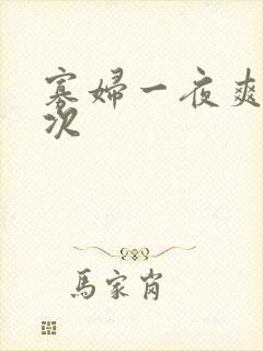 寡妇一夜爽了六次