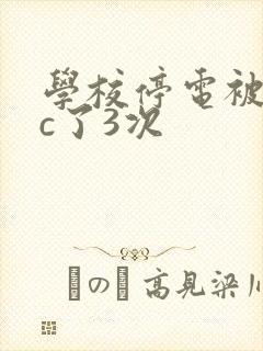 学校停电被同桌c了3次