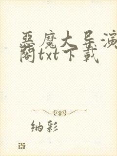 恶魔大导演笔趣阁txt下载