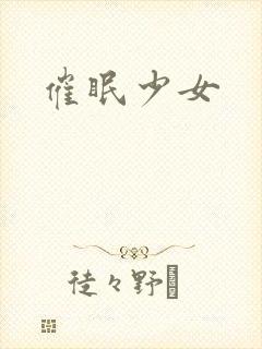 催眠少女