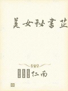 美女秘书芷晴