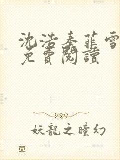 沈浩秦菲雪小说免费阅读