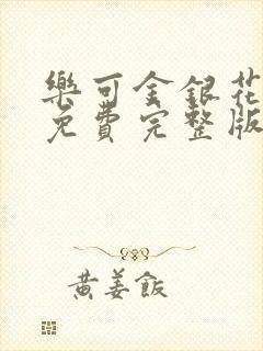 乐可金银花全文免费完整版