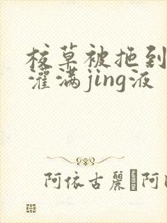 校草被拖到公厕灌满jing液