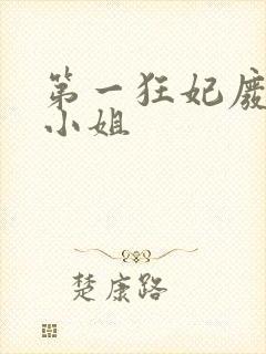 第一狂妃废柴三小姐