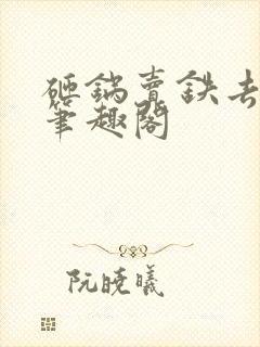 砸锅卖铁去上学笔趣阁