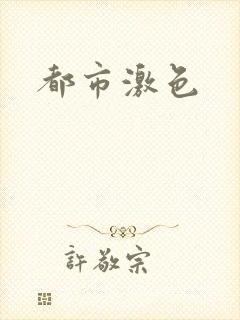 都市激色