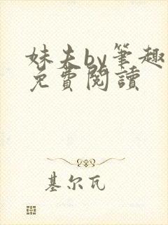 妹夫by笔趣阁免费阅读