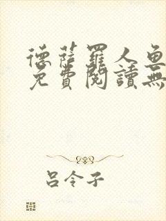 德萨罗人鱼小说免费阅读无弹窗笔趣