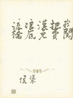 流浪汉把我拉进桥底免费阅读