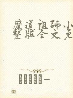 魔道祖师小说完整版全文免费阅读