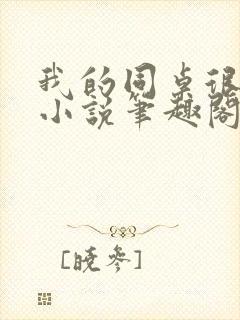 我的同桌很娇软小说笔趣阁免费阅读