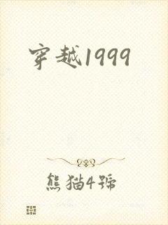 穿越1999