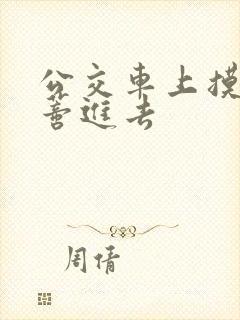 公交车上摸到花蒂进去