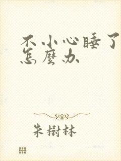 不小心睡了年下怎么办