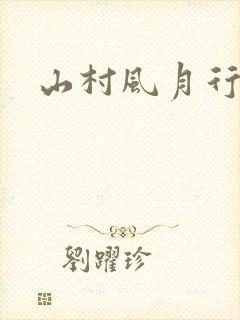 山村风月行