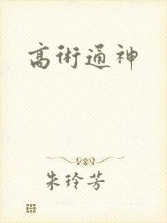 高术通神
