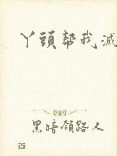 丫头帮我灭灭火