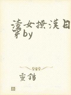 渣女撩汉日常快穿by