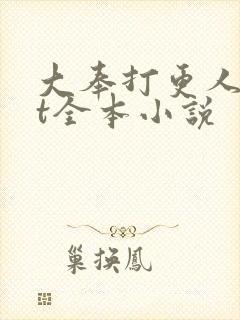 大奉打更人txt全本小说