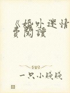 《婚外迷情》免费阅读