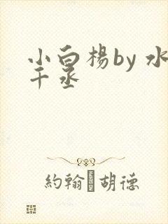 小白杨by 水千丞
