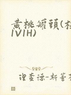 黄桃罐头(校园1V1H)