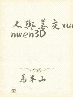 人与善交xuanwen3D