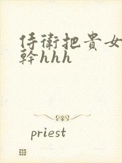 侍卫把贵女怼树干hhh