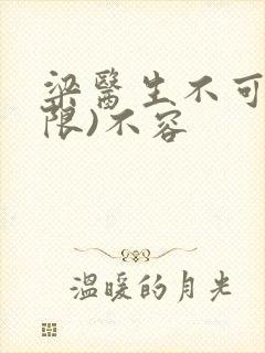 梁医生不可以(限)不容