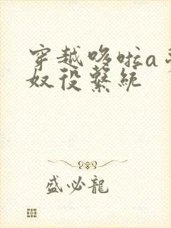 穿越哆啦a梦之奴役系统