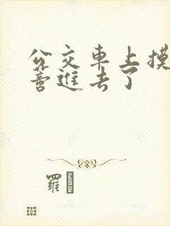 公交车上摸到花蒂进去了