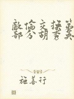 敌伦交换第11部分胡秀英