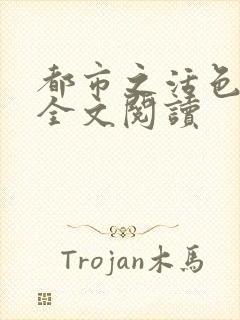 都市之活色生香全文阅读