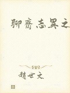 聊斋志异之阿宝